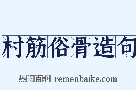 村筋俗骨造句是什么意思的图片